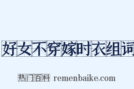 好女不穿嫁时衣组词是什么意思的图片